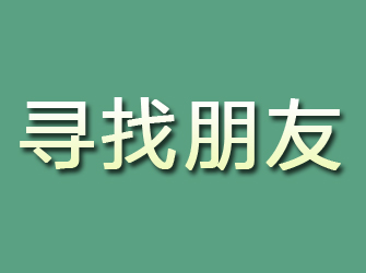 富阳寻找朋友