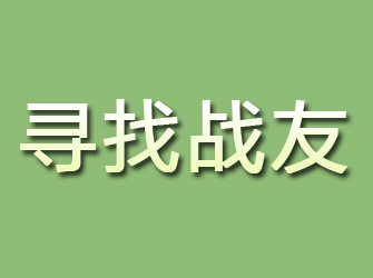 富阳寻找战友